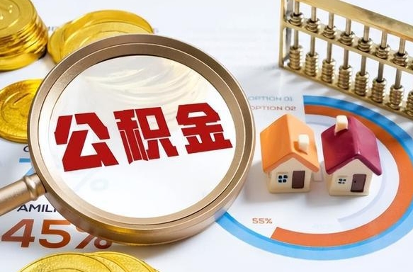 泸州离职了住房公积金还能取吗（离职后公积金还能提取吗）